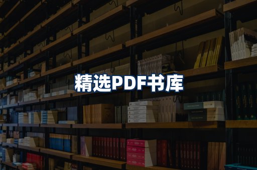 精选PDF书籍展示